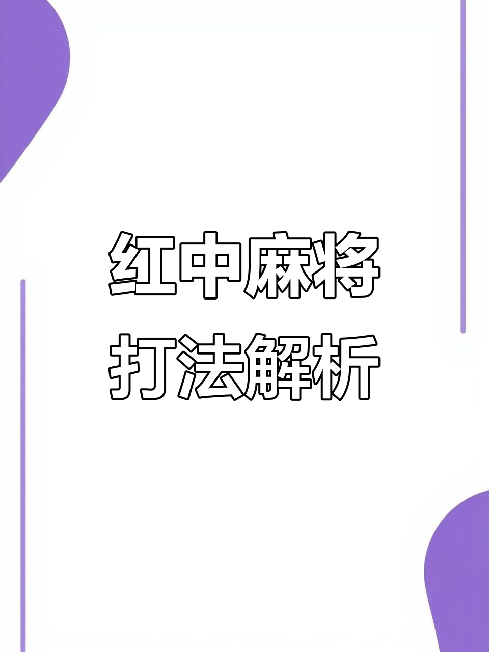 红中麻将技巧(红中麻将技巧攻略)